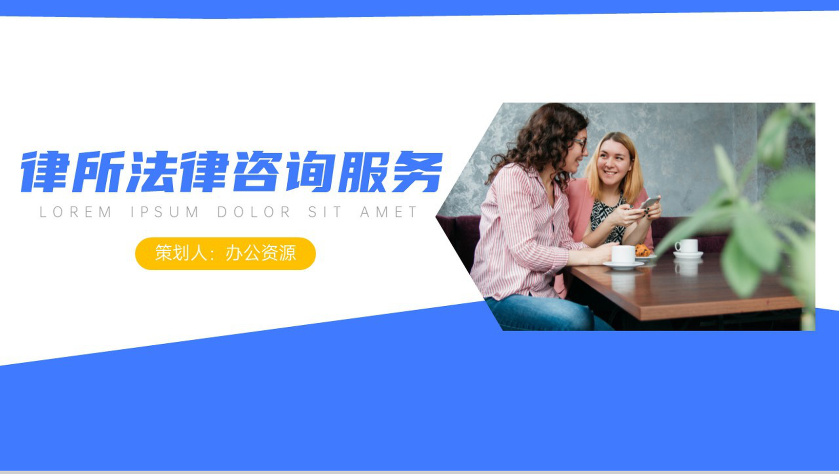律所法律咨询服务策略与实施全案